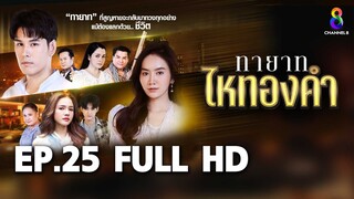 ทายาทไหทองคำ  EP25 FULL HD  | ช่อง8