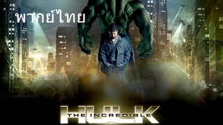 The Incredible Hulk (พากย์ไทย)