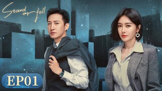 ENG SUB【Stand or Fall 闪耀的她】EP01 | Starring: Qin Lan, Wang Yang