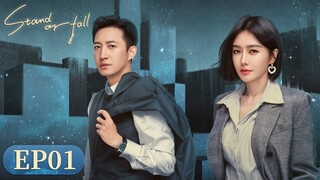 ENG SUB【Stand or Fall 闪耀的她】EP01 | Starring: Qin Lan, Wang Yang