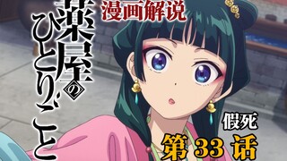 「药屋少女的呢喃」漫画33话 一刻也没有为谋杀事件震惊，赶到战场的是？妙龄少女在停尸房癫狂大笑为哪般？本期走近猫猫为您解读