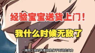 327集，经验宝宝送货上门!
