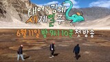 [Episode 3] Adventure by Accident Season 2 (2023) [ENG SUB]