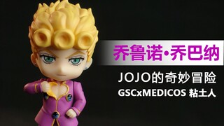 GSC 粘土人 黄金之风 乔鲁诺·乔巴纳 开盒简评！【章鱼的玩具】