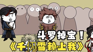 第12集：《斗罗之砍我掉装备》千仞雪赖上我了！