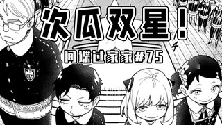 【间谍过家家75话】达米安妈妈母爱扭曲