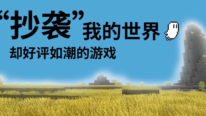 抄袭我的世界？却好评如潮？「一个孤独的梦 」复古物语