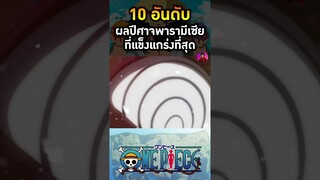 อันดับที่ 3 ผลโซรุโซรุ ผลวิญญาณ