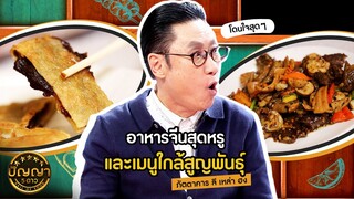 ปัญญา 5 ดาว | EP.80 | "ภัตตาคาร ลี เหล่า ฮง" และ เมนูที่ทำจากหน่อไม้ทะเลเปรู | 10 ก.ค.67