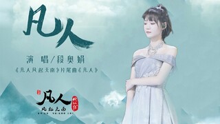 【高燃/自制/《凡人》MV】段奥娟献唱《凡人修仙传》主题曲，其实也在说她的不凡人生