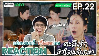 【REACTION】[EP.22] คะนึงรักหัวใจเพรียกหา (พากย์ไทย) Follow Your Heart [颜心记] | iQIYIxมีเรื่องแชร์