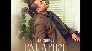 ไม่ไหวอย่าฝืน - พลพล [Audio]