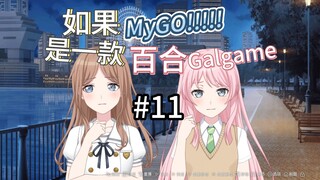 如果MyGO是一款百合Galgame 11