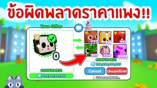 รวม ข้อผิดพลาดราคาแสนแพง !! | Roblox Pet Simulator X 🐾