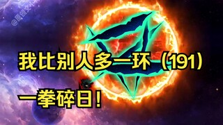 我比别人多一环（191）一拳碎日！
