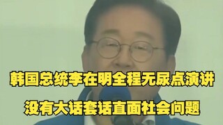 Presiden Korea Selatan Lee Jae-myung menyampaikan pidato tanpa celah sepanjang acara, langsung mengh