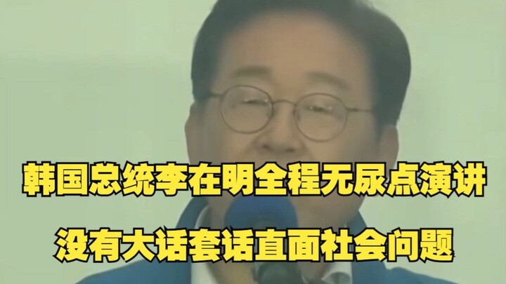 الرئيس الكوري الجنوبي لي جاي ميونغ يلقي خطابًا بلا فراغات أو كلمات فارغة، ويواجه القضايا الاجتماعية 
