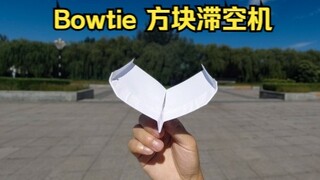 韩国人算是把方块机玩明白了！飞得很久的方块滞空纸飞机Bowtie