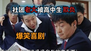 社团老大被迫念高中，不是被老师打，就是被校霸欺负，喜剧效果持续拉满