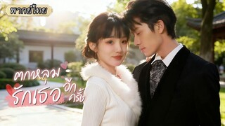 (เต็มเรื่อง)  ถูกบังคับแต่งงานแต่ไม่เคยเจอหน้าหลังหย่าเขากลับมาช่วยเธอแก้แค้น!