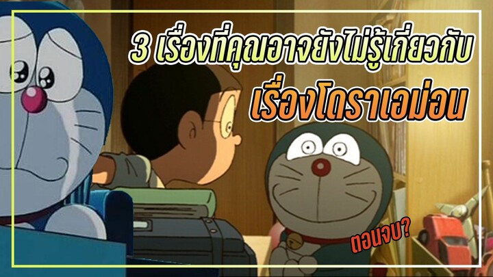 3 เรื่องที่คุณอาจยังไม่รู้เกี่ยวกับเรื่องโดเรม่อน l ตอนจบของโดเรม่อนมีจริงไหม!?