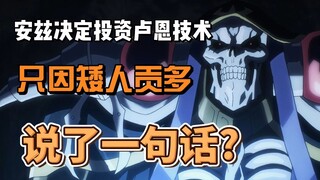 安兹因为矮人贡多的一句话，准备投资卢恩技术