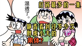 打码最多的一集！静香到底看过几次胖虎小夫的身体？