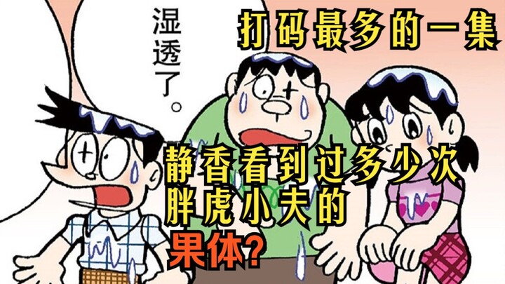 打码最多的一集！静香到底看过几次胖虎小夫的身体？