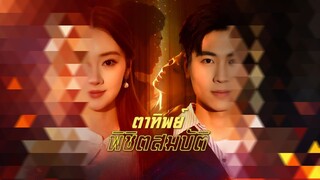 [ดูฟรีเต็มเรื่อง] ตาทิพย์พิชิตสมบัติ (ซับไทย)