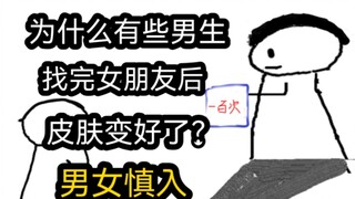 【极速版】为什么有些男生找完女朋友后，皮肤变好了？（男女慎入）