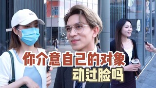 你能接受自己的另一半do脸吗？我们街访了几个路人，想听听他们的看法，其中有一个帅哥原来还是拥有百万粉丝的歌手
