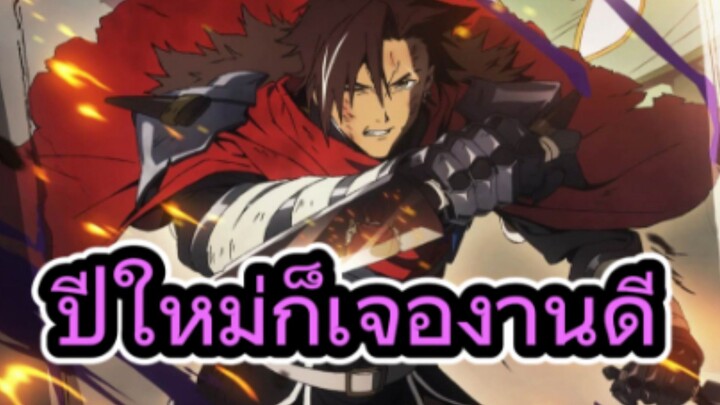 คุยหลังดูอนิเมะตอนแรก ผู้กล้าโทษประหาร