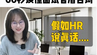 Seandainya HR dalam wawancara berkata jujur......