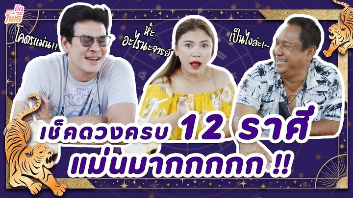 เช็คดวงครบ 12 ราศี แม่นมากกก!!!