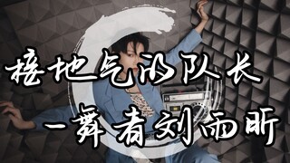 أخبر نكتة، ليو يوكسين لا تستحق أن تكون قائدة برنامج Street Dance of China 5 لأنها كانت متسابقة