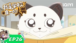 《我是学校唯一的人类》EP26：猫猫这么可爱，当然选修勾！【欢迎订阅 爱奇艺动漫站】