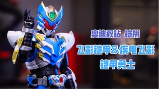 【莹胶室】有诚意但腰松断手？199元的飞影适合拼装新手体验吗？铠拼 飞影&疾电飞影 奥迪双钻 铠甲勇士刑天