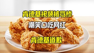 Video KFC dikritik karena mengolok-olok disabilitas gagap; KFC segera meminta maaf