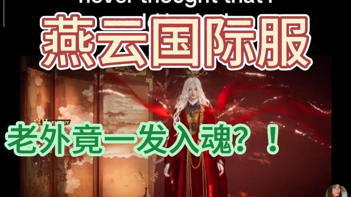 Yanyun’s international server beauty, Da Yin Xi Sheng, lands the kill in one shot—foreign netizens a