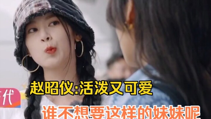 จ้าวเจาอี: สดใสและน่ารัก ใครบ้างล่ะจะไม่อยากได้น้องสาวแบบนี้