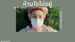 🥬 [เนื้อเพลง] ห้ามใจไม่อยู่ - Earth Patravee 🚕