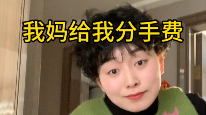 Mẹ tôi: Thế thì tôi quen lắm, tôi toàn chia tay thôi~