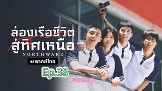 Episode 38 (ตอนจบ)