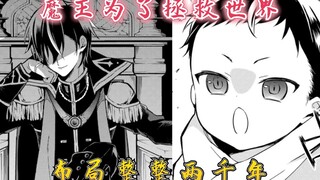 魔王为了整个世界，布局整整两千年，终于转生归来！【漫画推荐：魔王学院的不适合者】