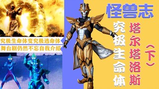 【怪兽志】塔尔塔洛斯（下）-欺软怕硬的小金人 自我介绍走火入魔