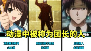 Trong số những người được mệnh danh là trưởng nhóm trong anime, bạn nghĩ ai là người nổi tiếng nhất?