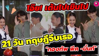 เต้นไปเขินไป!!! 21 วัน ทฤษฎีจีบเธอ "กองทัพ พีค-มิ้นท์ รัญชน์รวี" โชว์สเตปแดนซ์ #กองทัพพีค