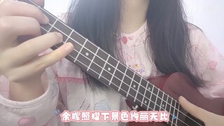 【Ukulele Playing and Singing】ひとり You and I have an afterlife, but Bibimbap is no longer Bibimbap