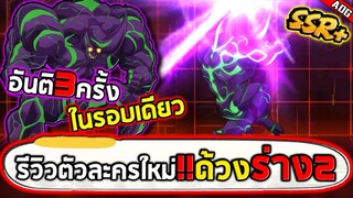 รีวิวด้วงร่าง2 SSR+ ตัวละครใหม่ที่อันติได้ 3ครั้งในรอบเดียว โกงเกิน!! | ONE PUNCH MAN: The Strongest