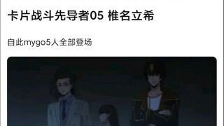 【MyGO】卡片战斗先导者立希出场，至此mygo全员全部出场